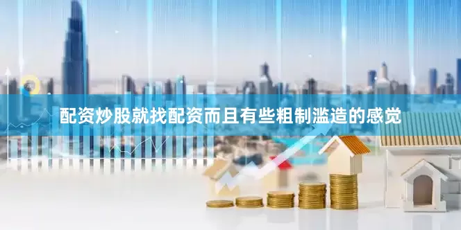 配资炒股就找配资而且有些粗制滥造的感觉