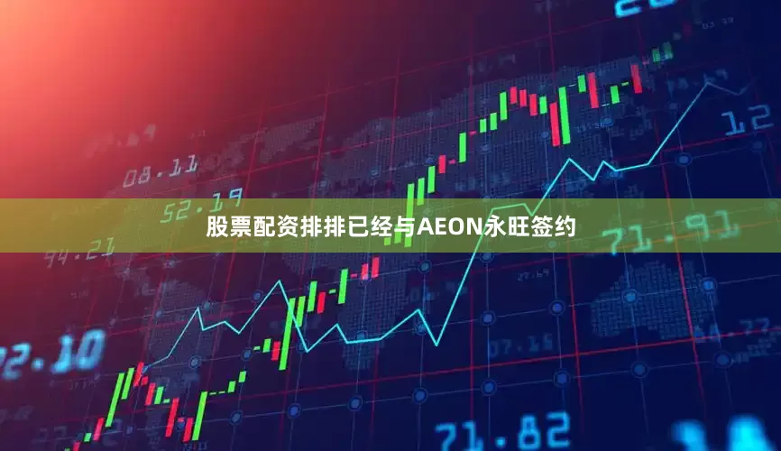 股票配资排排已经与AEON永旺签约