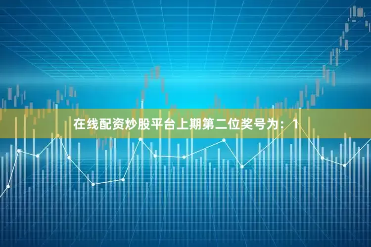 在线配资炒股平台　　上期第二位奖号为：1