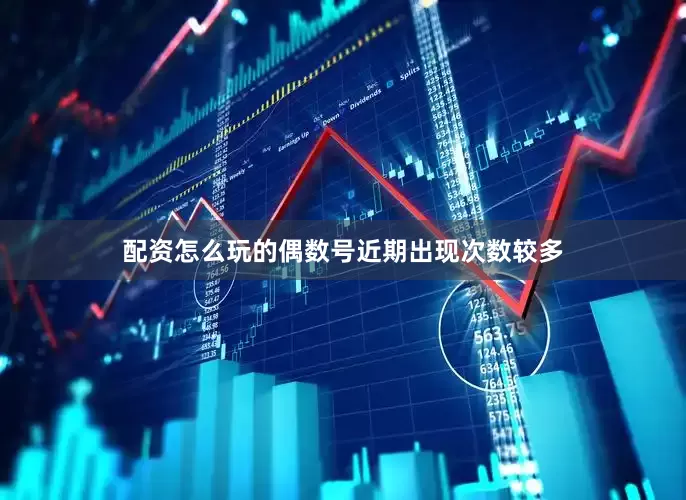 配资怎么玩的偶数号近期出现次数较多
