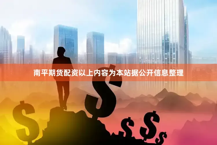 南平期货配资以上内容为本站据公开信息整理