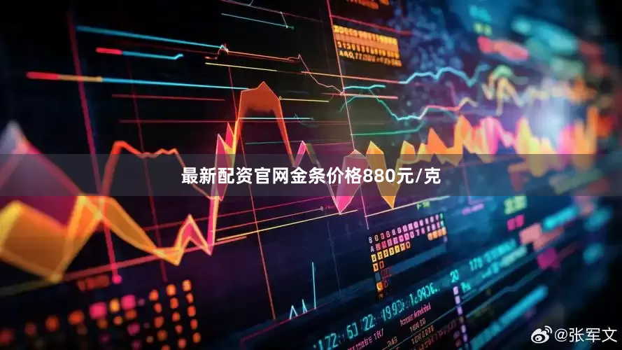 最新配资官网金条价格880元/克