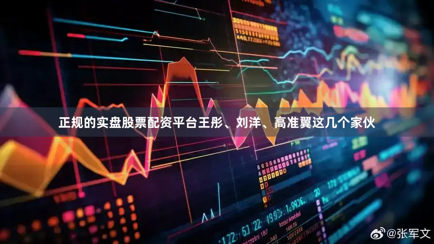 正规的实盘股票配资平台王彤、刘洋、高准翼这几个家伙