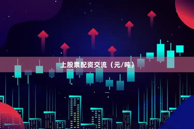 上股票配资交流（元/吨）