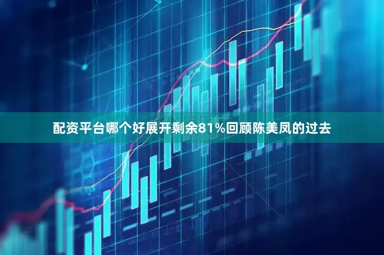配资平台哪个好展开剩余81%回顾陈美凤的过去