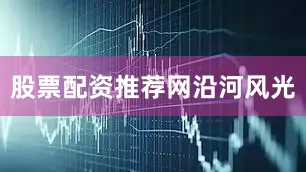 股票配资推荐网沿河风光