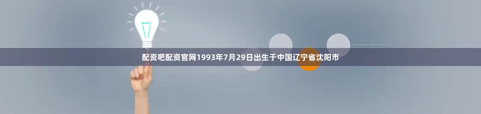 配资吧配资官网1993年7月29日出生于中国辽宁省沈阳市