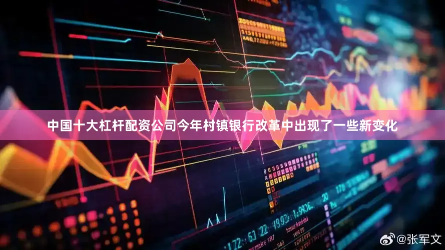 中国十大杠杆配资公司今年村镇银行改革中出现了一些新变化