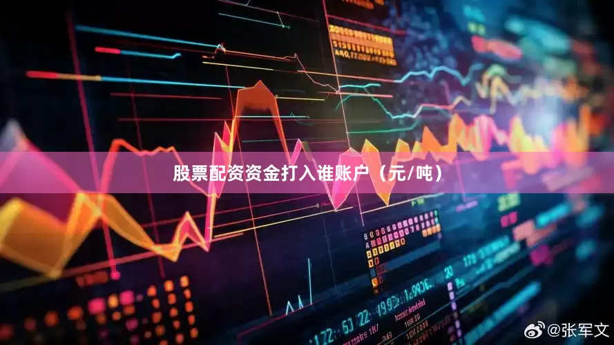 股票配资资金打入谁账户（元/吨）