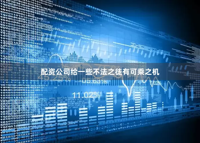 配资公司给一些不法之徒有可乘之机
