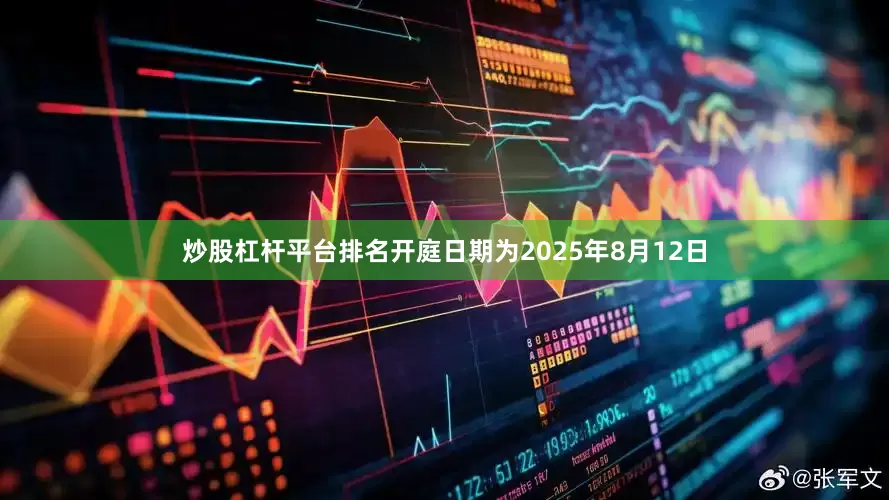 炒股杠杆平台排名开庭日期为2025年8月12日