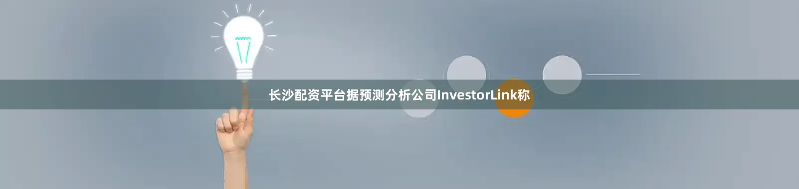 长沙配资平台据预测分析公司InvestorLink称