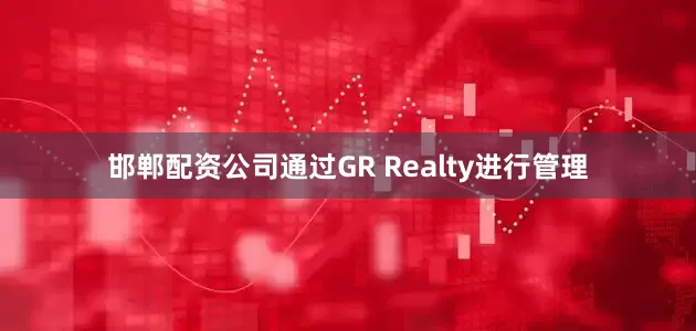 邯郸配资公司通过GR Realty进行管理